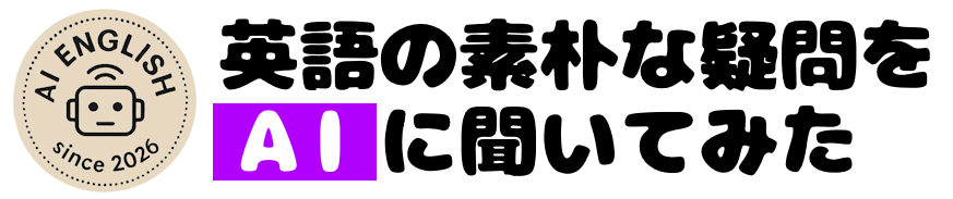 英語の素朴な疑問をＡＩに聞いてみた